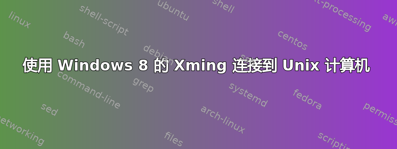 使用 Windows 8 的 Xming 连接到 Unix 计算机