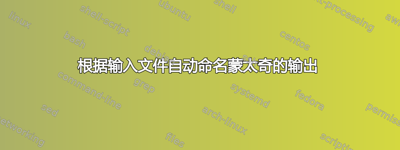 根据输入文件自动命名蒙太奇的输出