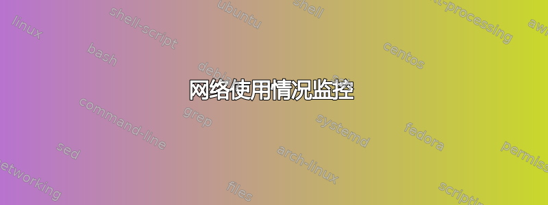 网络使用情况监控