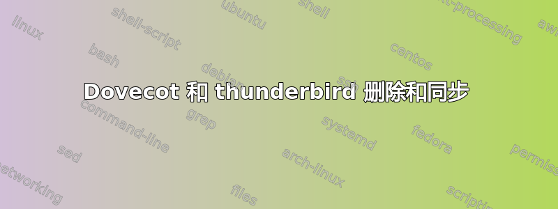 Dovecot 和 thunderbird 删除和同步