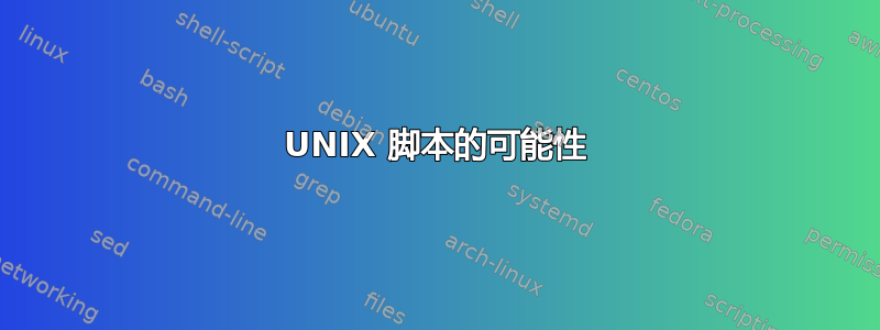 UNIX 脚本的可能性