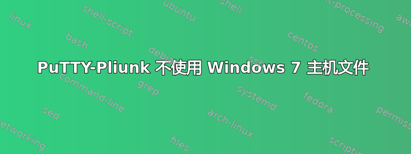 PuTTY-Pliunk 不使用 Windows 7 主机文件