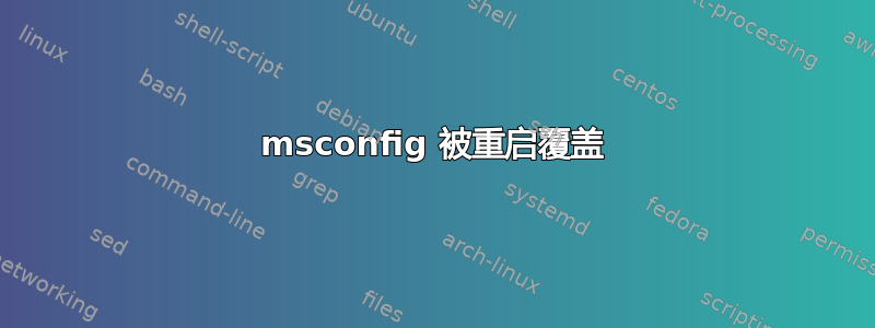 msconfig 被重启覆盖