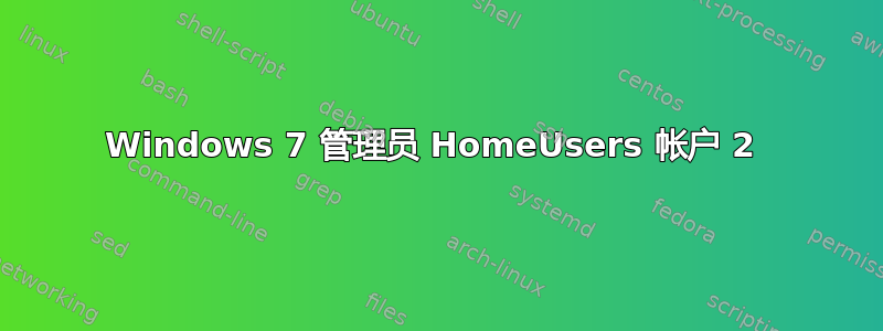 Windows 7 管理员 HomeUsers 帐户 2 