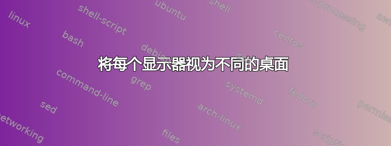 将每个显示器视为不同的桌面