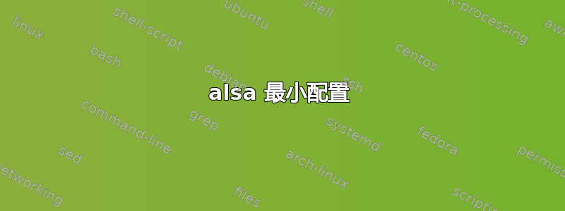 alsa 最小配置