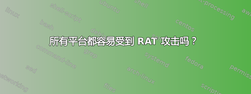 所有平台都容易受到 RAT 攻击吗？