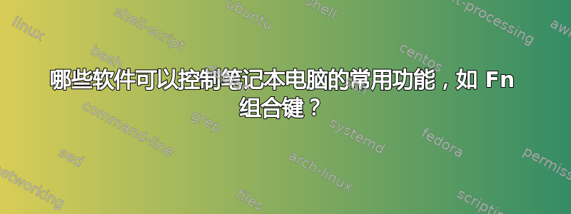 哪些软件可以控制笔记本电脑的常用功能，如 Fn 组合键？