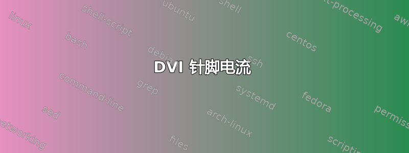 DVI 针脚电流