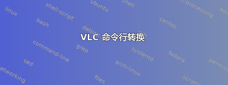 VLC 命令行转换