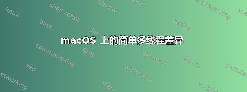 macOS 上的简单多线程差异