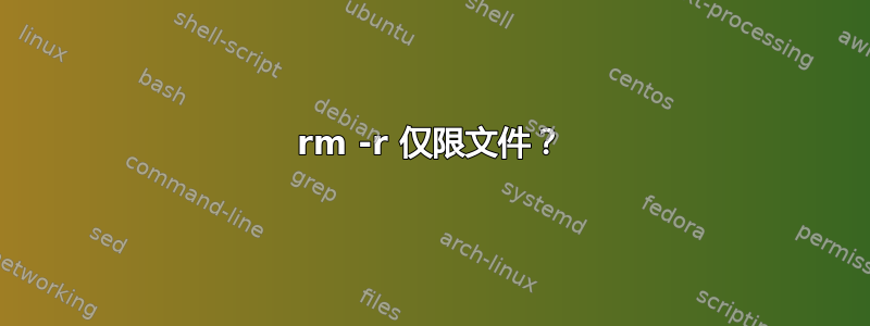 rm -r 仅限文件？