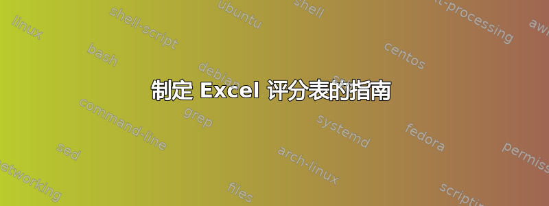 制定 Excel 评分表的指南