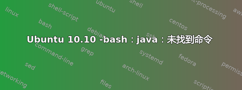 Ubuntu 10.10 -bash：java：未找到命令