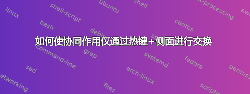 如何使协同作用仅通过热键+侧面进行交换