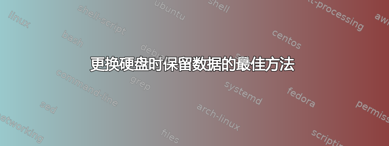 更换硬盘时保留数据的最佳方法