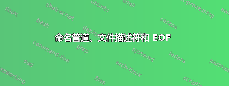 命名管道、文件描述符和 EOF