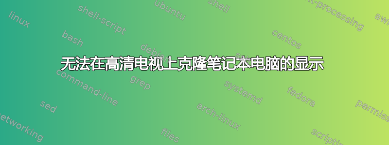 无法在高清电视上克隆笔记本电脑的显示