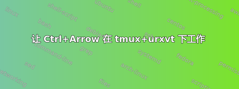 让 Ctrl+Arrow 在 tmux+urxvt 下工作