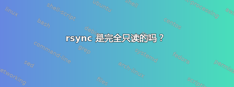 rsync 是完全只读的吗？