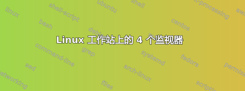 Linux 工作站上的 4 个监视器 