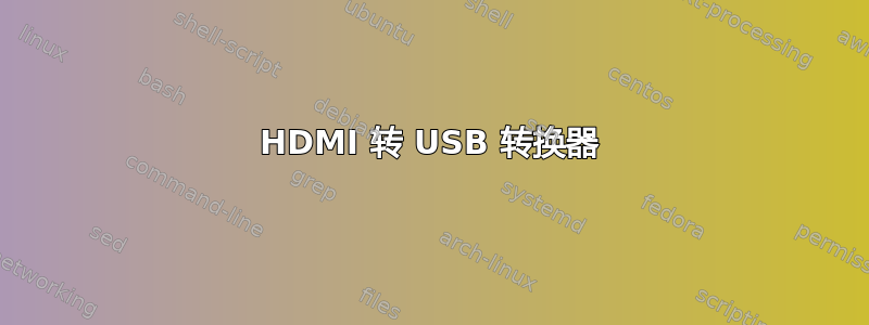 HDMI 转 USB 转换器