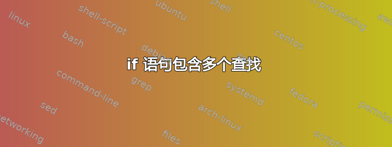 if 语句包含多个查找