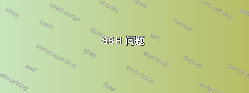 SSH 问题