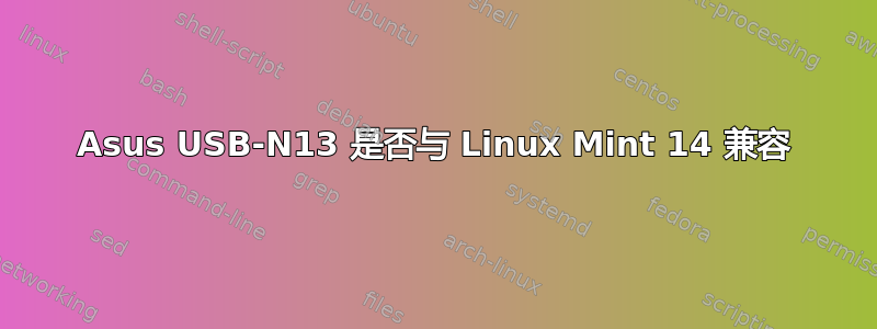 Asus USB-N13 是否与 Linux Mint 14 兼容