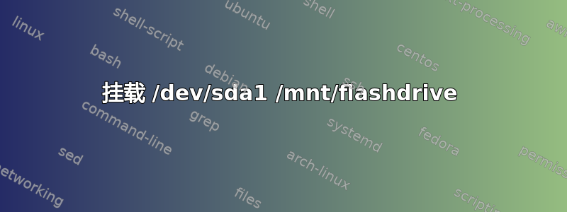 挂载 /dev/sda1 /mnt/flashdrive