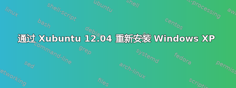 通过 Xubuntu 12.04 重新安装 Windows XP