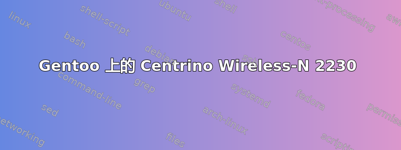 Gentoo 上的 Centrino Wireless-N 2230