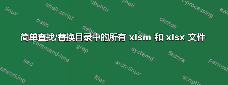 简单查找/替换目录中的所有 xlsm 和 xlsx 文件