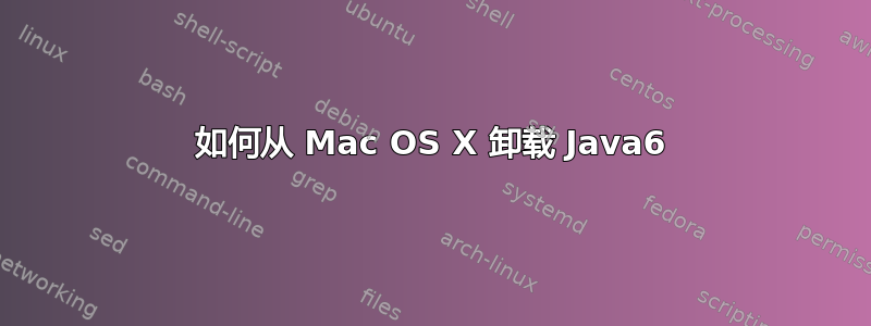 如何从 Mac OS X 卸载 Java6