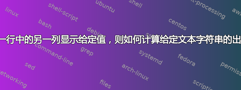 如果同一行中的另一列显示给定值，则如何计算给定文本字符串的出现次数