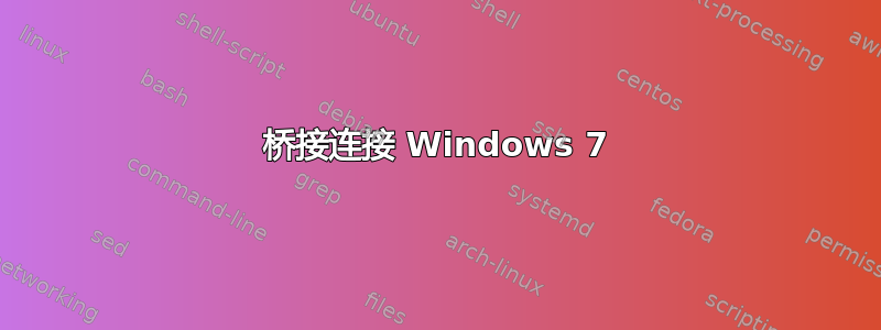 桥接连接 Windows 7