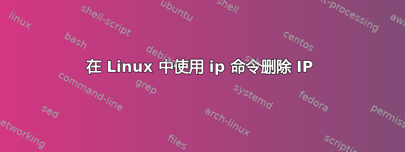 在 Linux 中使用 ip 命令删除 IP