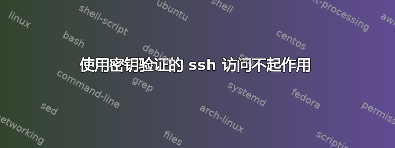 使用密钥验证的 ssh 访问不起作用