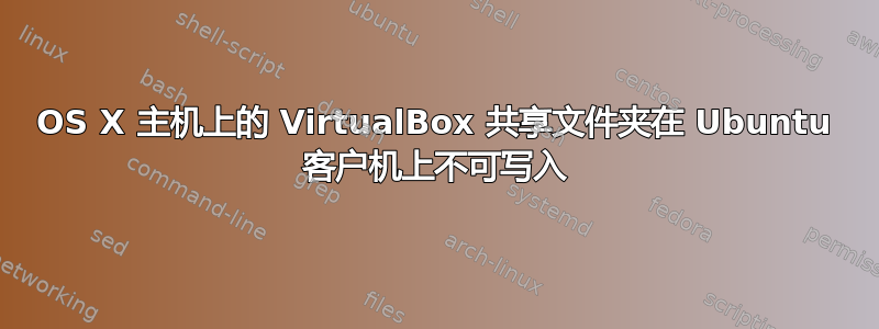 OS X 主机上的 VirtualBox 共享文件夹在 Ubuntu 客户机上不可写入