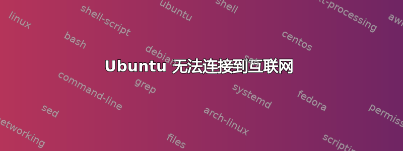 Ubuntu 无法连接到互联网