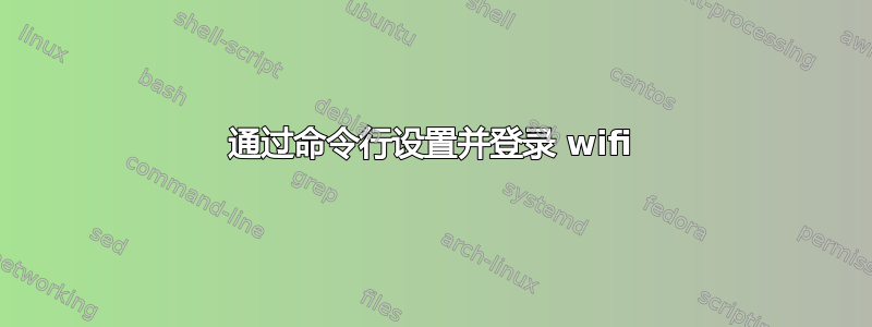 通过命令行设置并登录 wifi