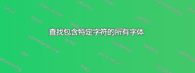 查找包含特定字符的所有字体