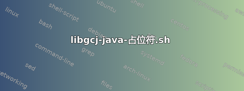 libgcj-java-占位符.sh