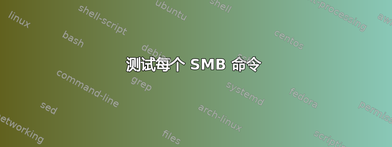 测试每个 SMB 命令