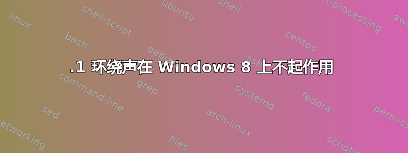 5.1 环绕声在 Windows 8 上不起作用