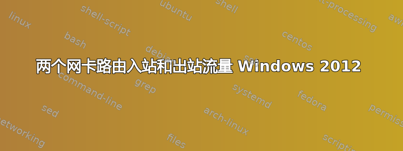 两个网卡路由入站和出站流量 Windows 2012