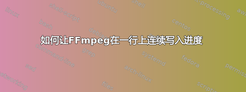 如何让FFmpeg在一行上连续写入进度