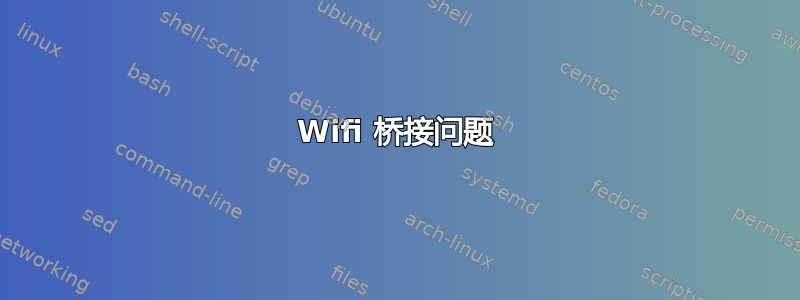 Wifi 桥接问题