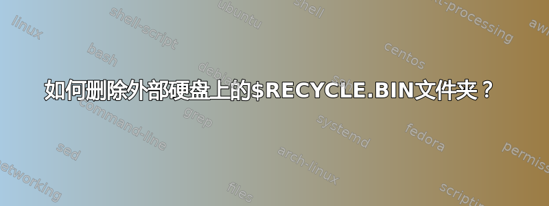 如何删除外部硬盘上的$RECYCLE.BIN文件夹？