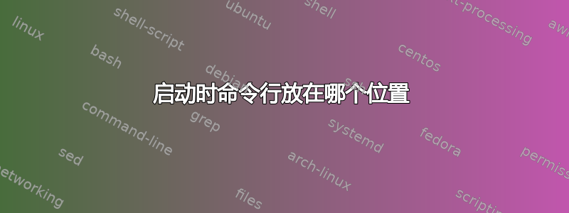 启动时命令行放在哪个位置